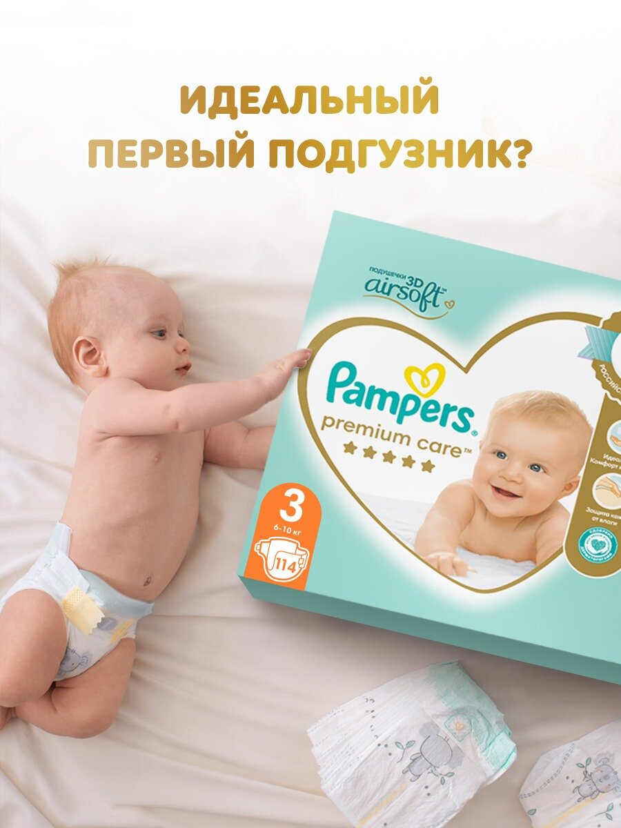 Подгузники Pampers Premium Care для малышей 6-10 кг, 3 размер, 114 шт