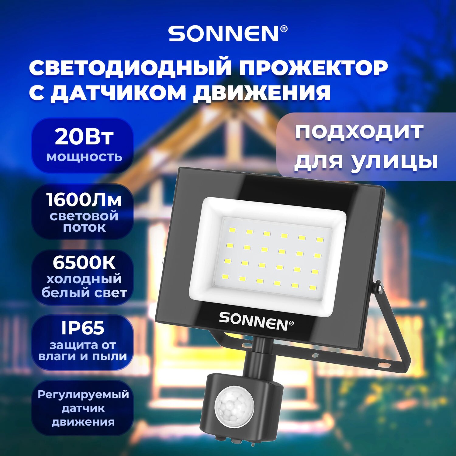 Прожектор светодиодный уличный светильник с датчиком движения led лампа для дома и дачи фонарь на улицу 20Вт 6500К 1600Лм 20 м2 IP65 122х146х51 мм черный Sonnen 238416