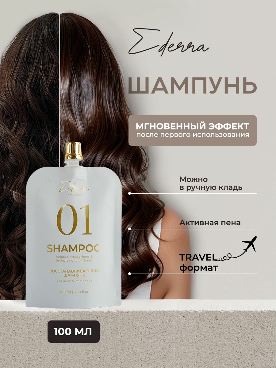 Восстанавливающий шампунь Ederra Travel для всех типов волос волос, 100 мл