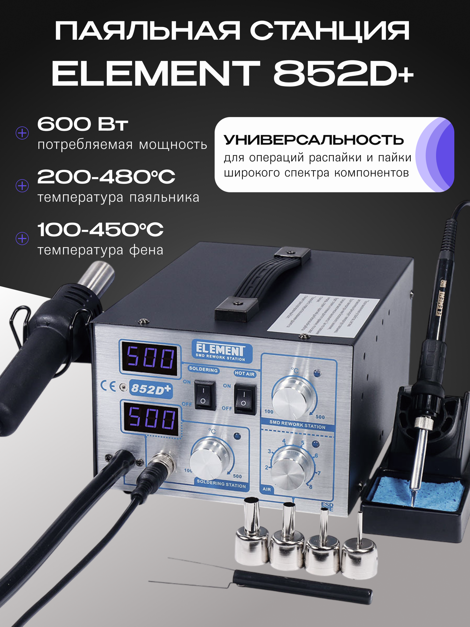 Паяльная станция Element 852D+, цифровая индикация, 100-480°С, 600Вт, черная