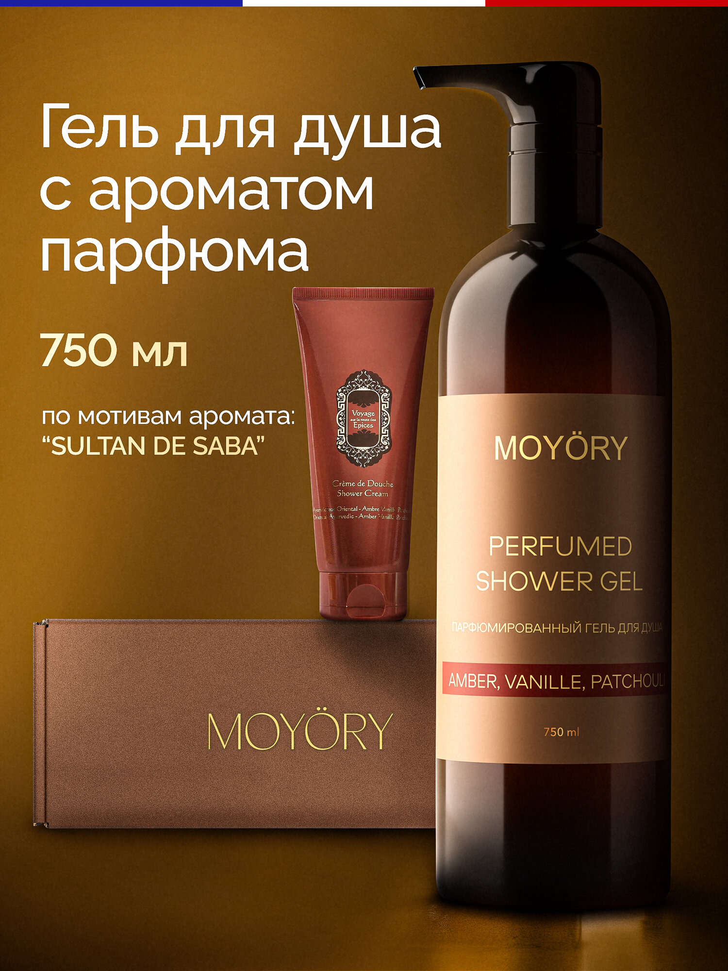 Гель для душа MOYORY с ароматом AMBER VANILLE PATCHOULI