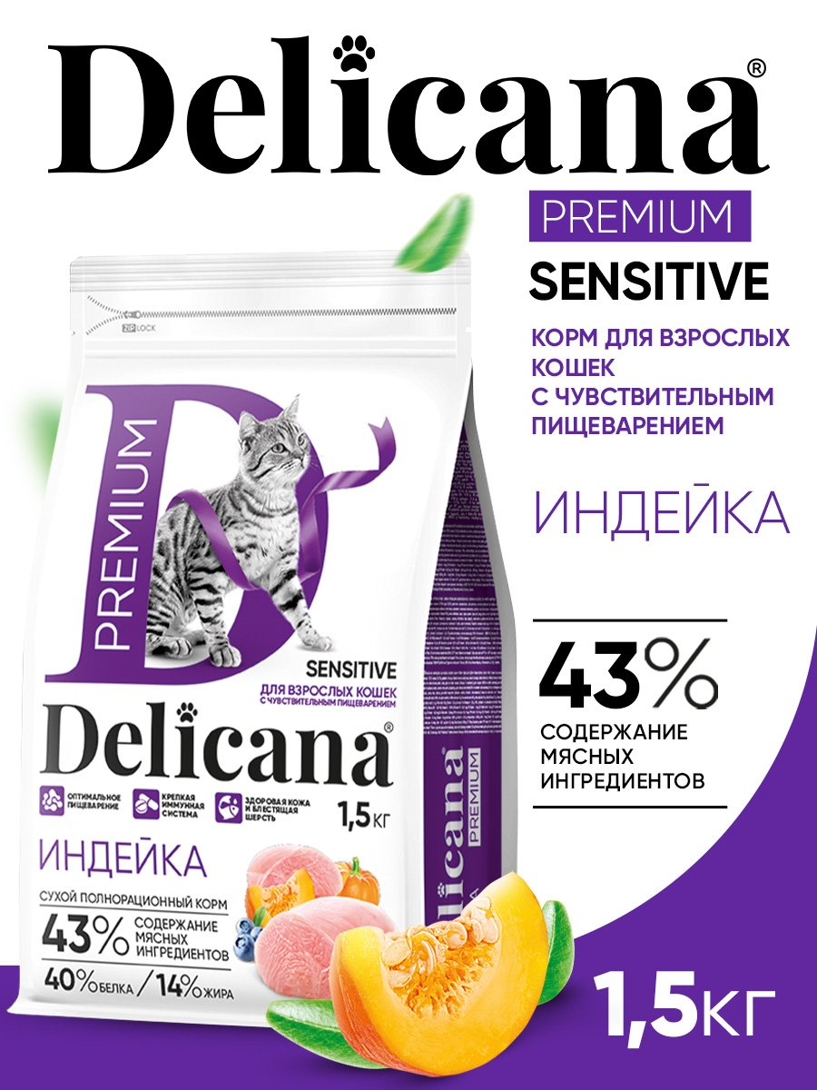 DELICANA сухой корм для кошек с чувствительным пищеварением, индейка 1,5кг.