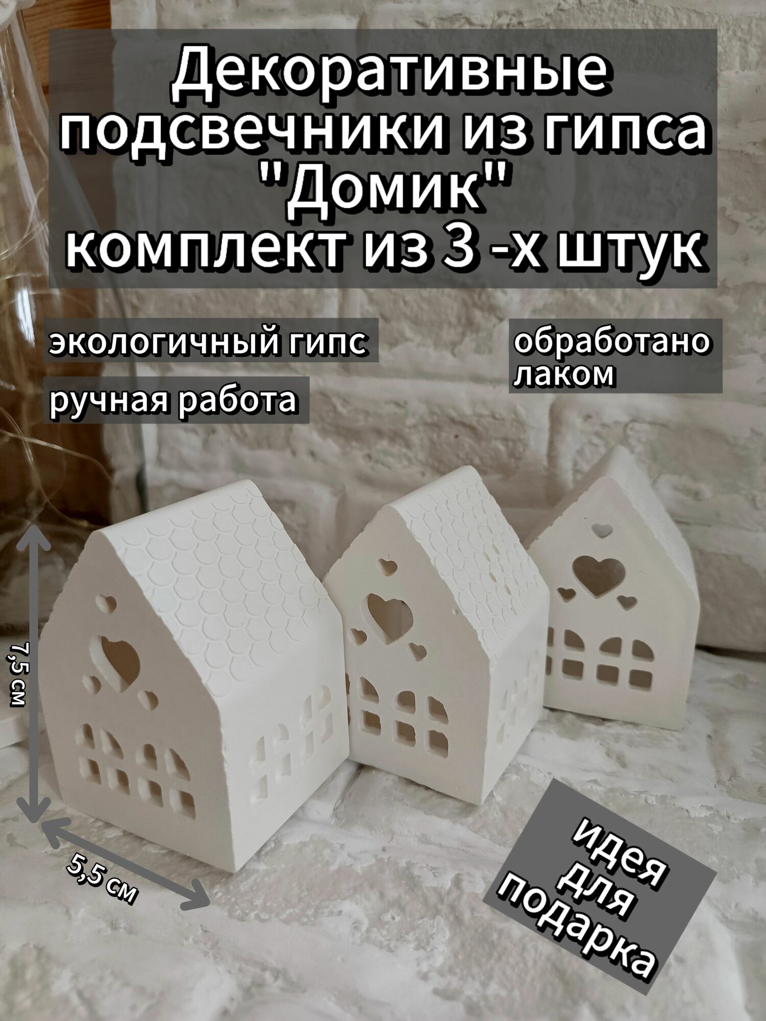Декоративные подсвечники из гипса "Домик"