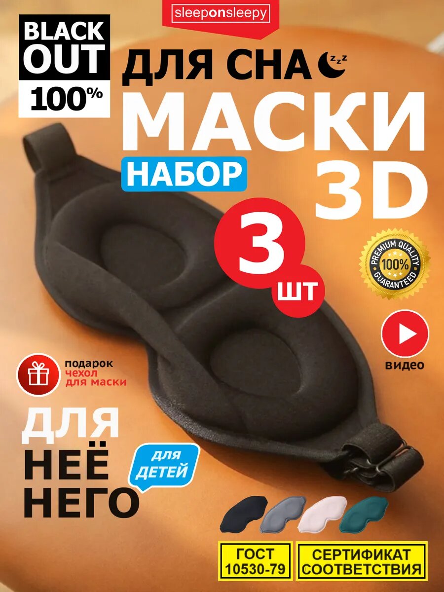 Маска для сна sleeponsleepy 