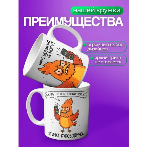 Кружка Птичка-руководичка с принтом