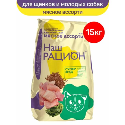 Сухой корм Наш Рацион для щенков и молодых собак, мясное ассорти, 15 кг