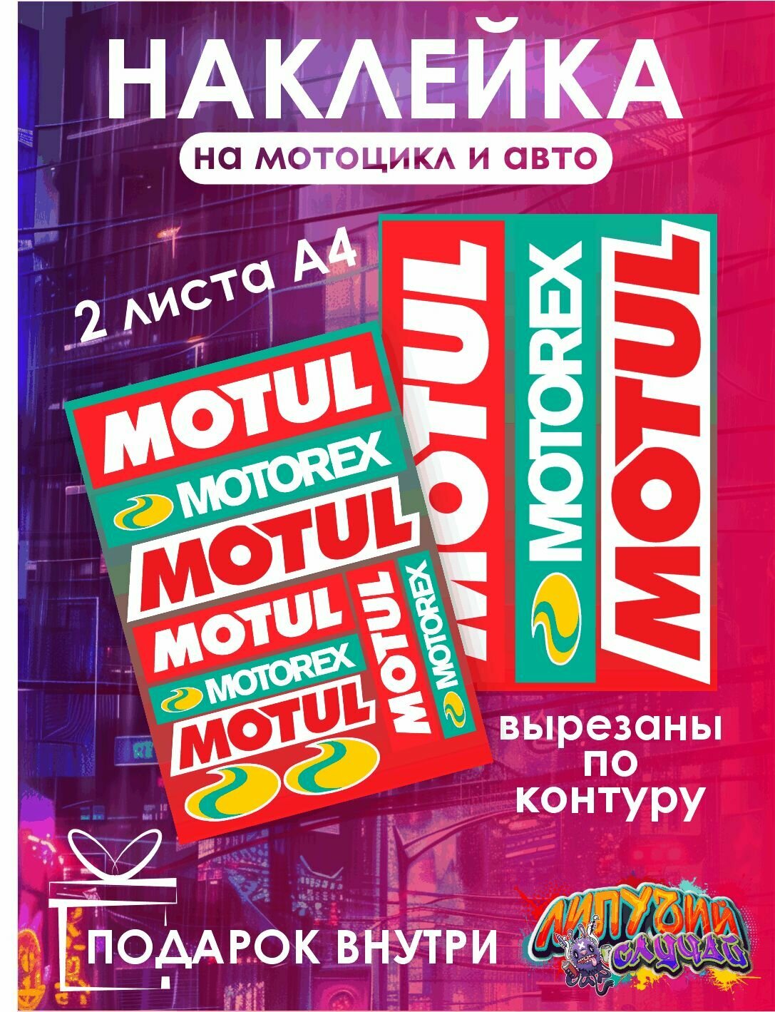 Наклейка на автомобиль "Мотул моторекс"