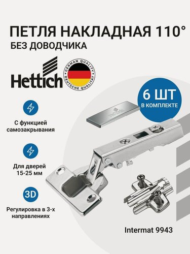Изображение товара Петля мебельная накладная HETTICH INTERMAT без доводчика монтаж clip-on с крепежной фурнитурой 110 градусов 6 шт
