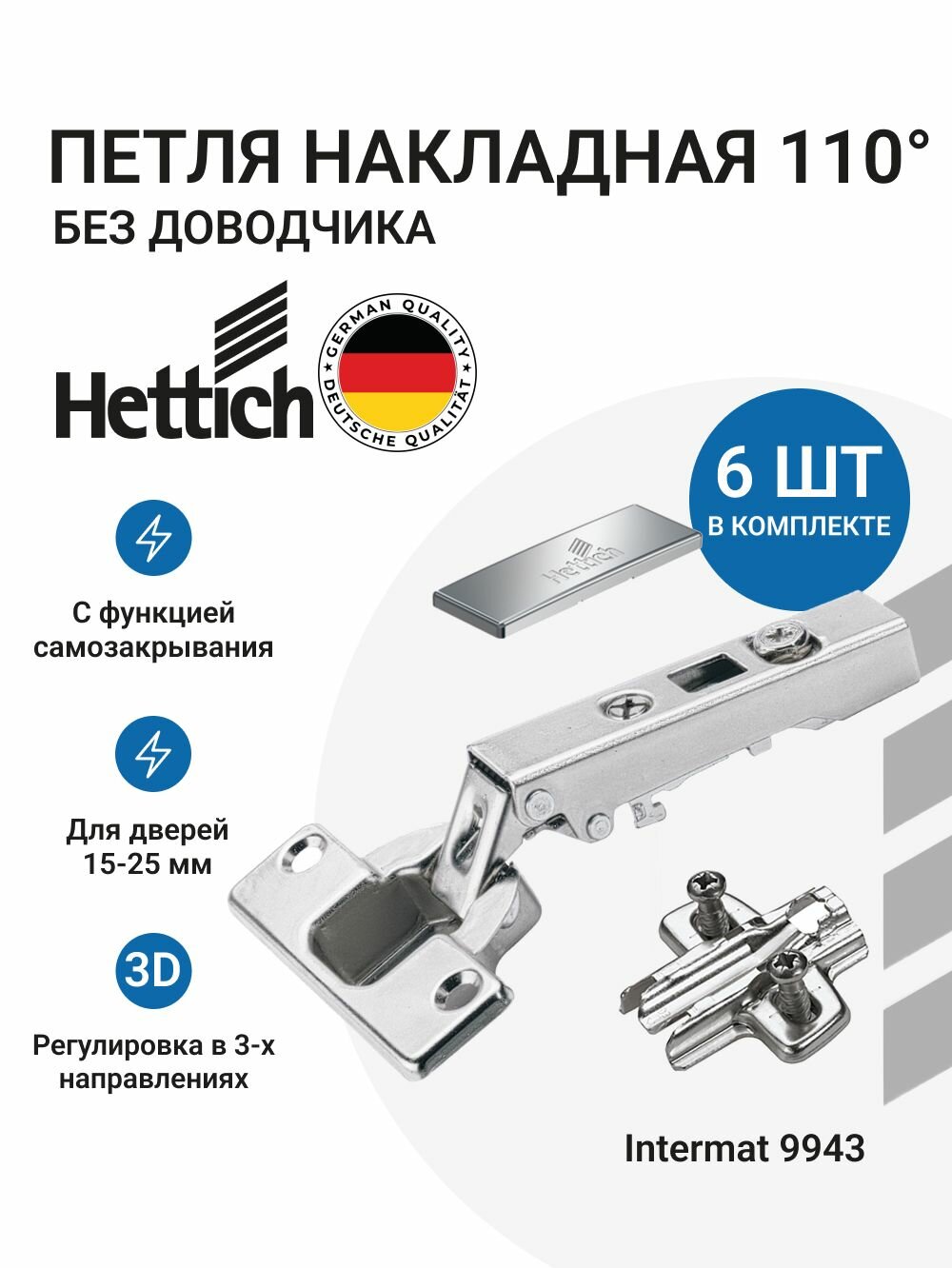 Петля мебельная накладная HETTICH INTERMAT без доводчика монтаж clip-on с крепежной фурнитурой 110 градусов 6 шт