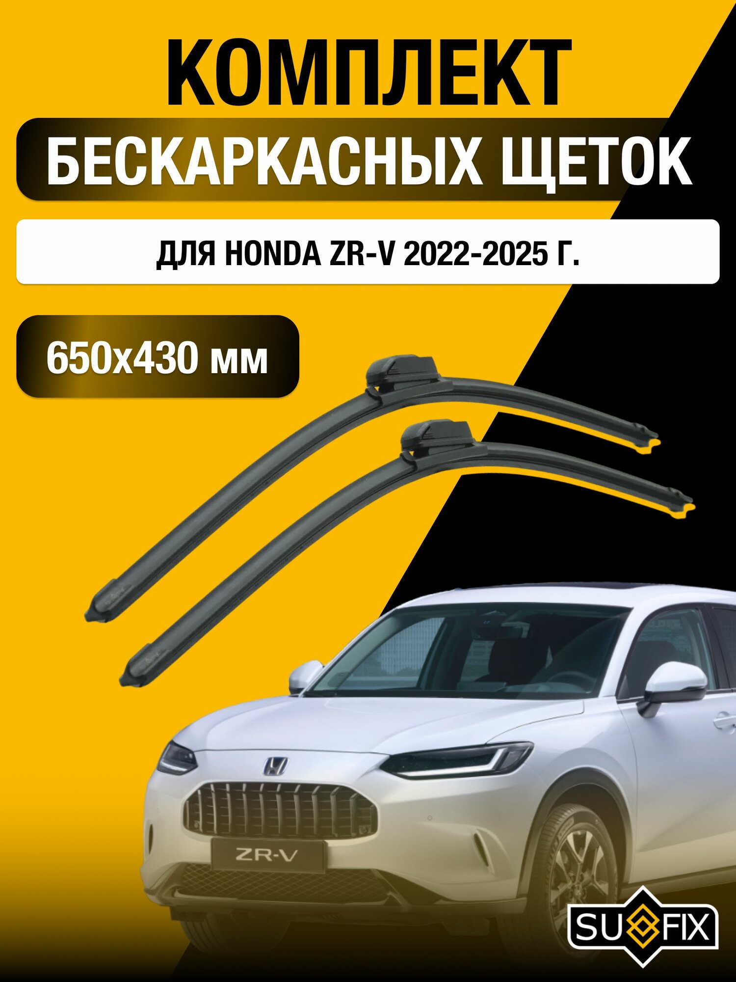 Щетки стеклоочистителя для Honda ZR-V / 2022-2025 / Комплект бескаркасных дворников 65 43 см Хонда ЗР-В