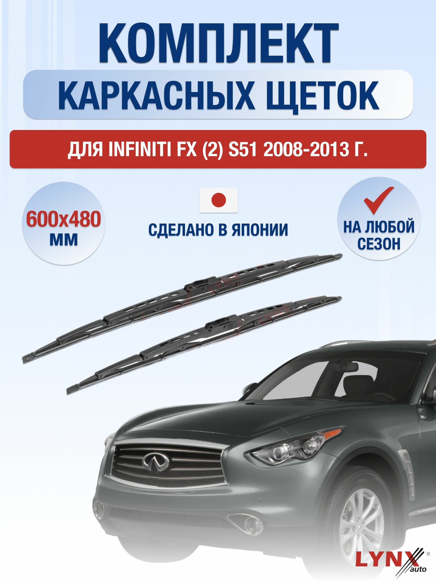 Щетки стеклоочистителя для Infiniti FX (2) S51 / FX30d FX35 FX37 FX50 / 2008-2013 / Комплект каркасных дворников 60 48 см Инфинити ФХ