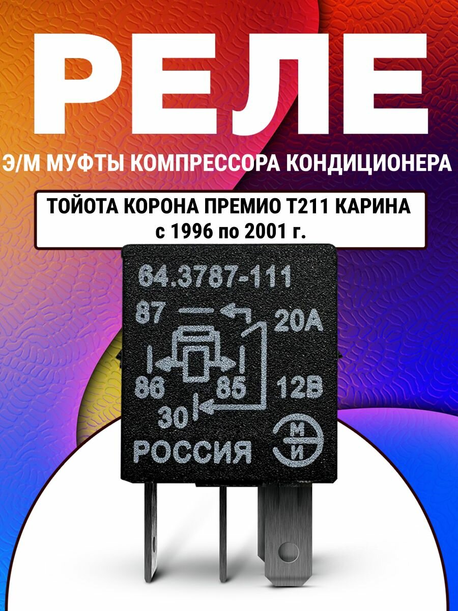Реле электромагнитной муфты компрессора кондиционера Тойота Корона Премио Т211 Карина с 1996 по 2001 г 64.3787-111