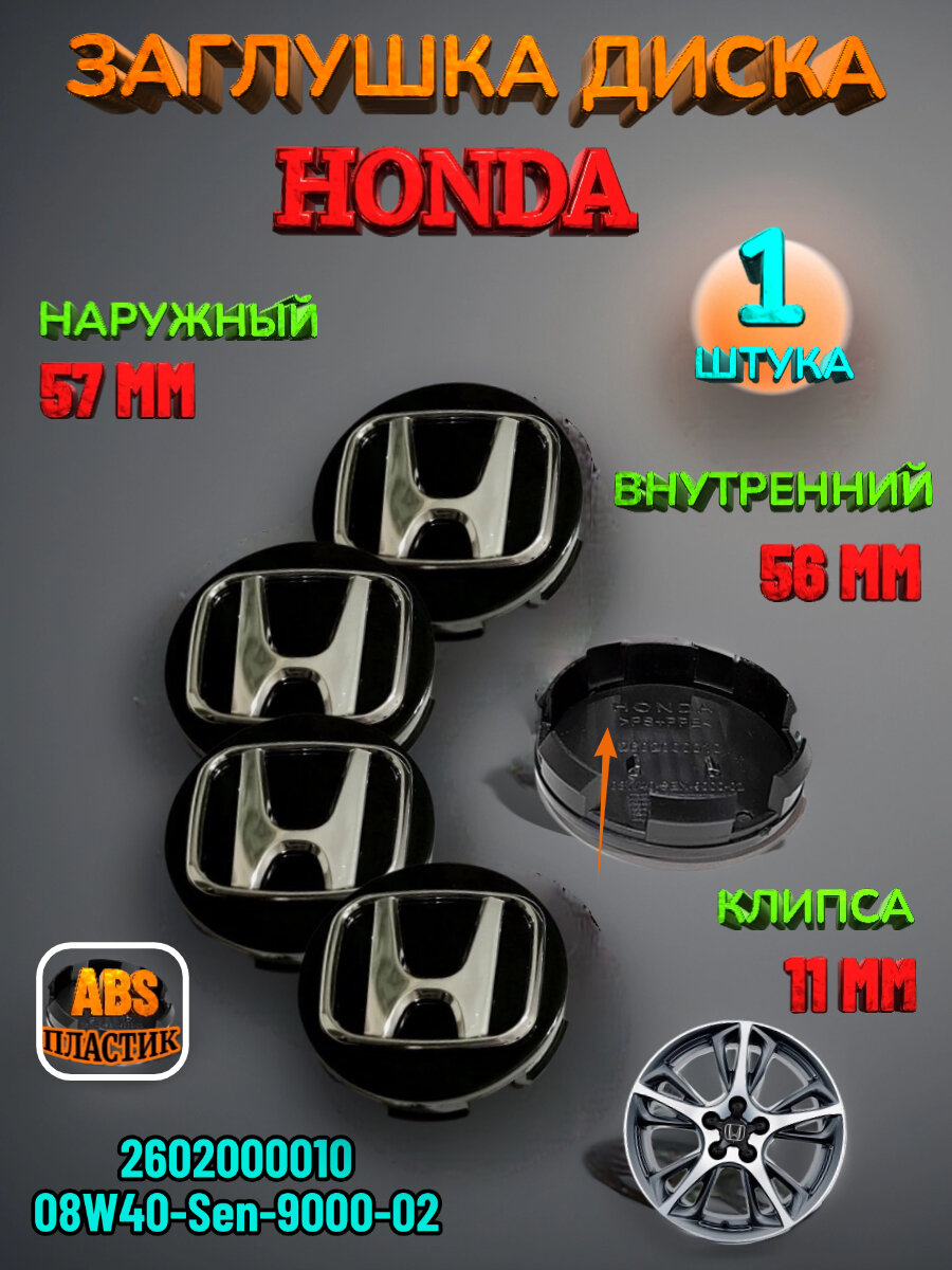 Заглушка диска/Колпачок ступицы литого диска Honda Хонда 57-56-11 цвет черный 1 штука