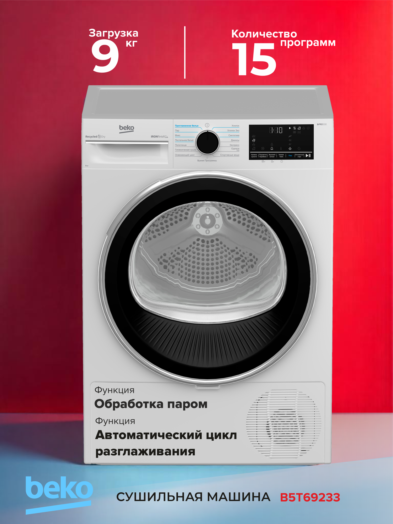 Сушильная машина Beko B5T69233 конденсационная, 15 программ, белый
