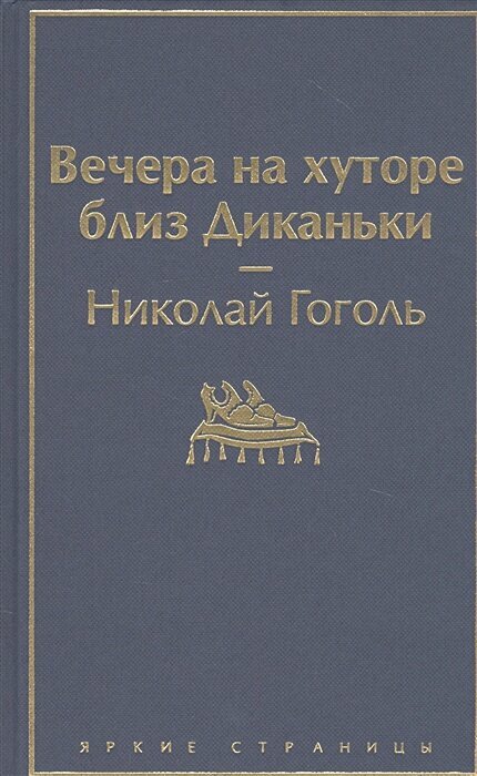 Вечера на хуторе близ Диканьки