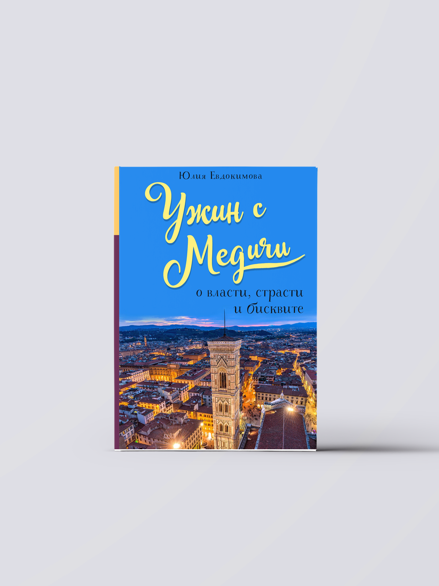 Ужин с Медичи. О власти, страсти и печеньках - фото №1