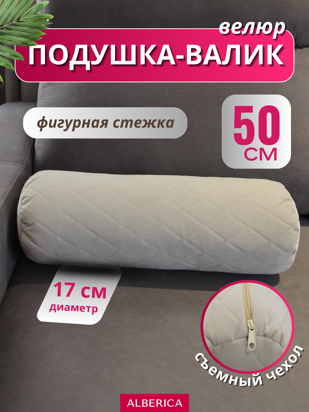 Подушка валик Alberica, велюр, гипоаллергенная, для сна, съемная, 17x50 см