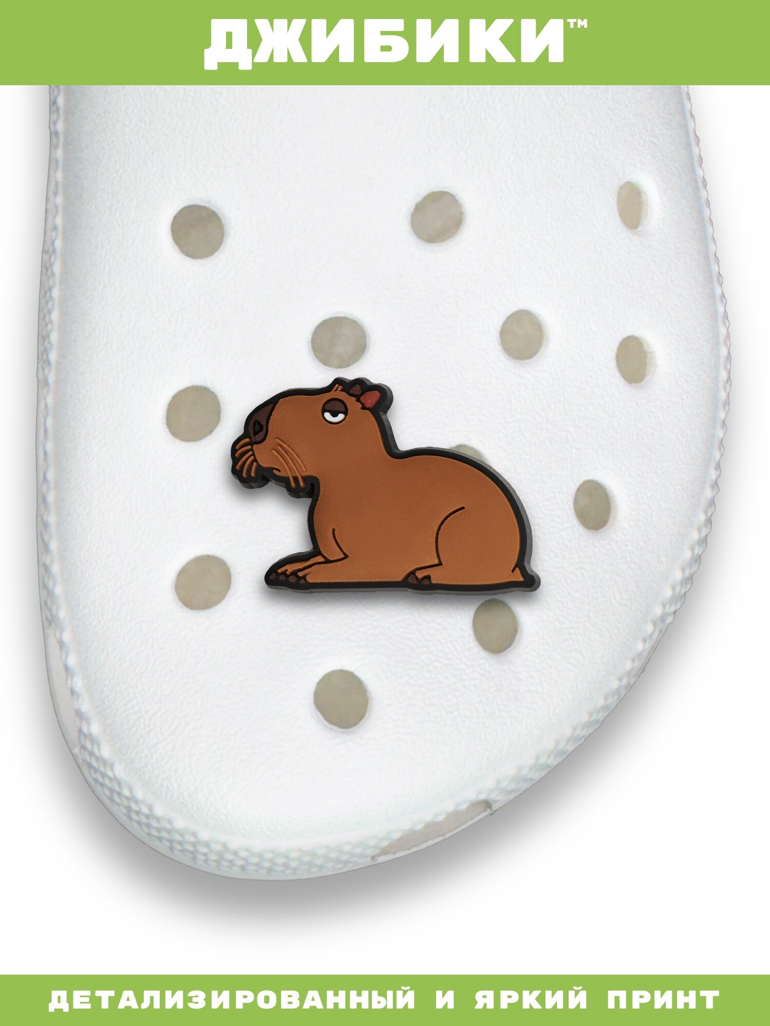 Украшения для обуви джибики("Мемы", "Капибара"), Джибитсы(1 штука) — фото 1