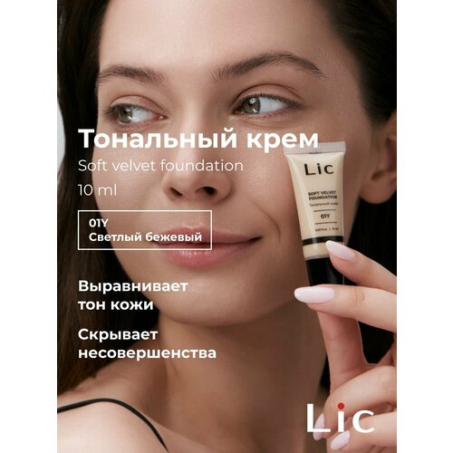 Lic Тональный крем для лица увлажняющий с матирующим эффектом мини-версия 10 мл 01Y Лик