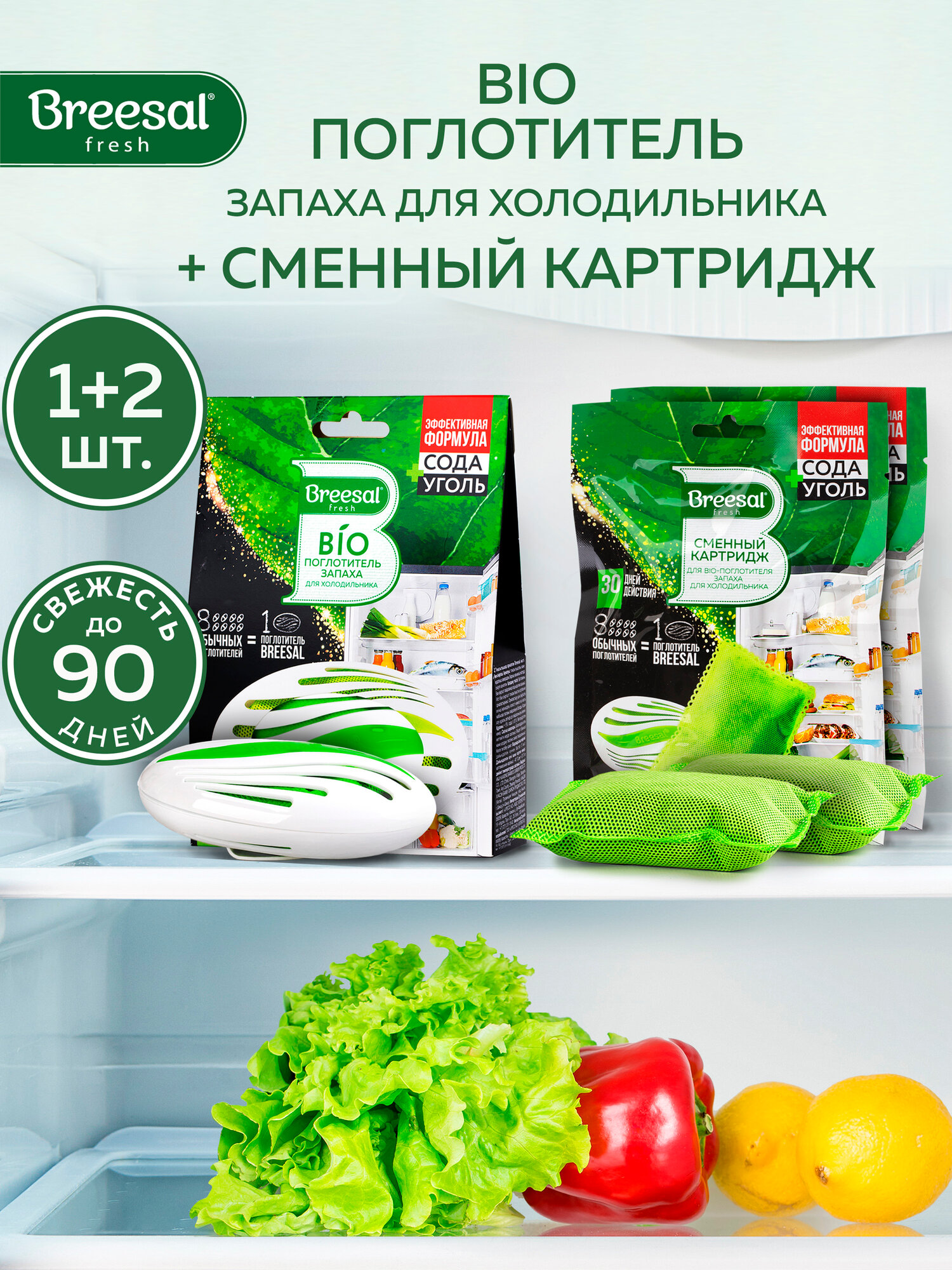 Поглотитель запаха для холодильника + сменный картридж 2 шт Breesal