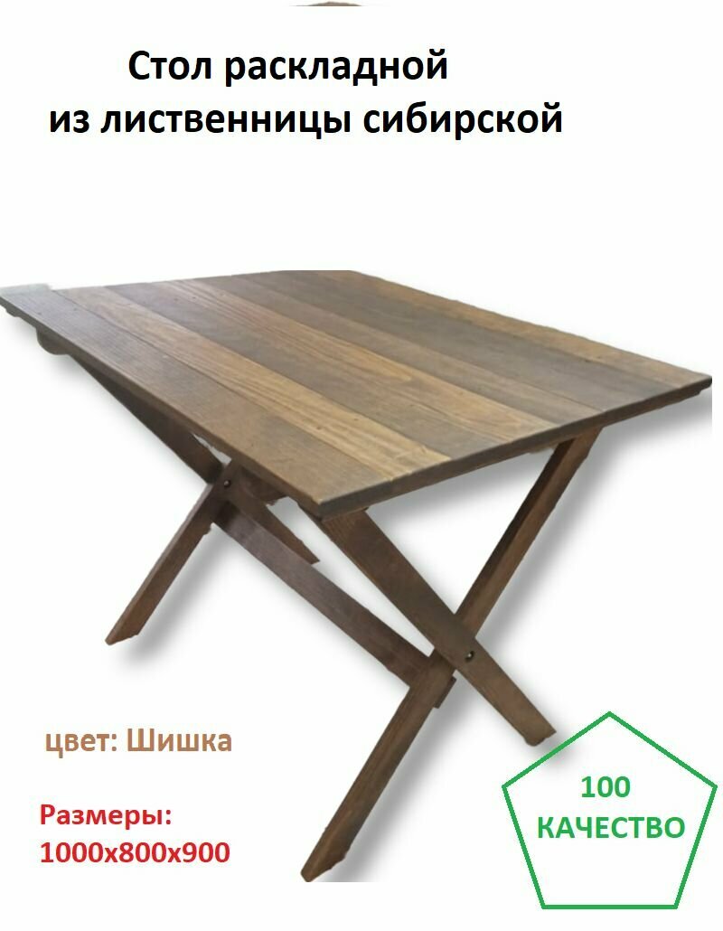 Стол садовый из лиственницы. Складной