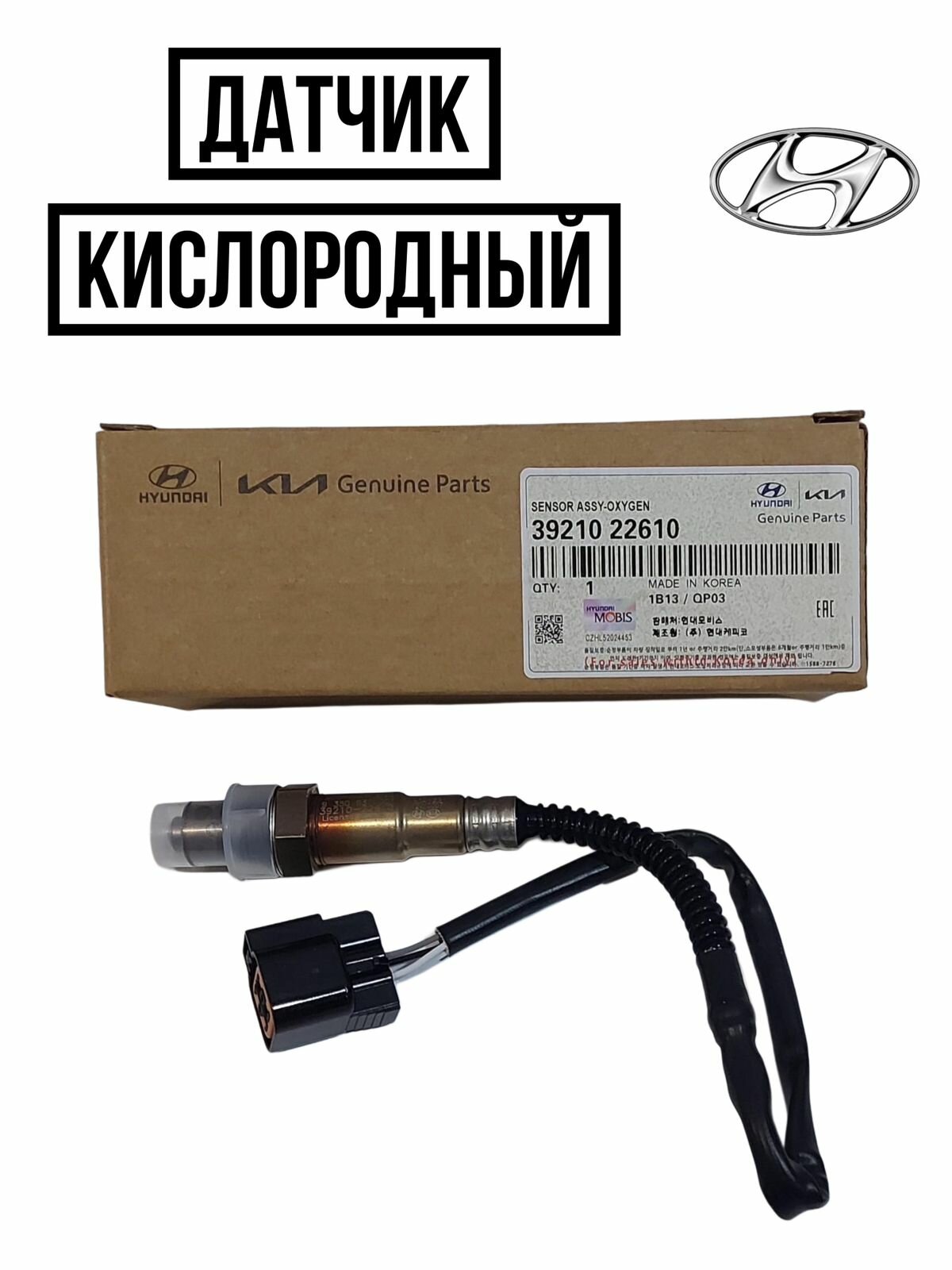 Датчик кислорода (лямбда зонд) Hyundai/Kia 3921022610