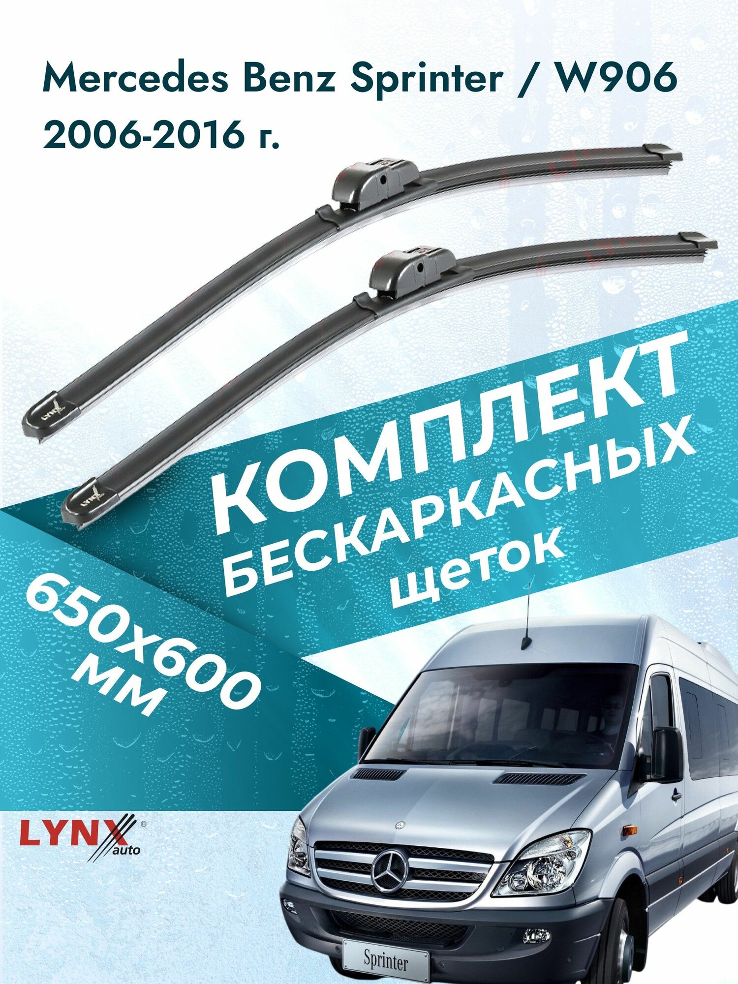 Дворники бескаркасные для Mercedes Benz Sprinter / W906 / 2006 2007 2008 2009 2010 2011 2012 2013 2014 2015 2016 / Комплект щеток стеклоочистителя 650 600 мм Мерседес Бенц Спринтер