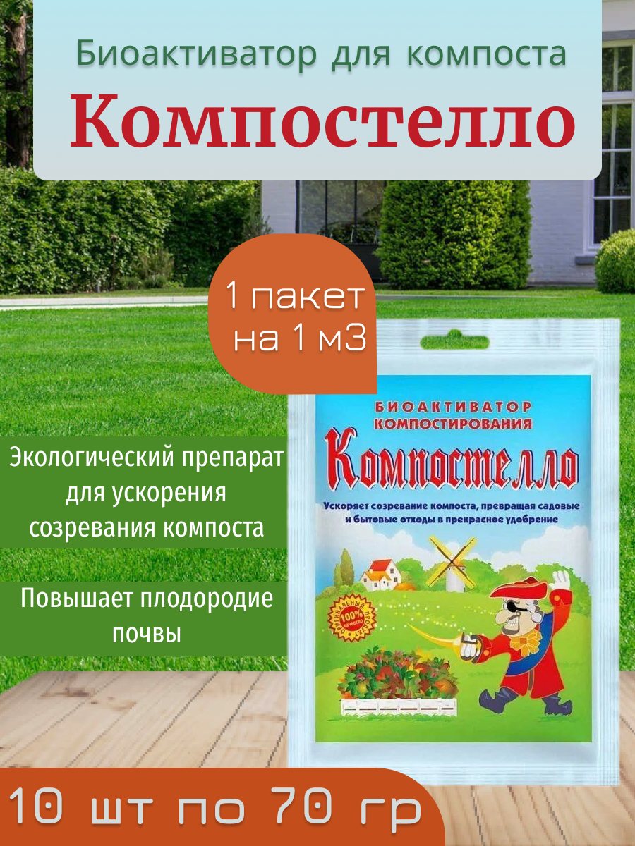 Биопрепарат Компостелло ускоритель компоста 10 штук по 70 г