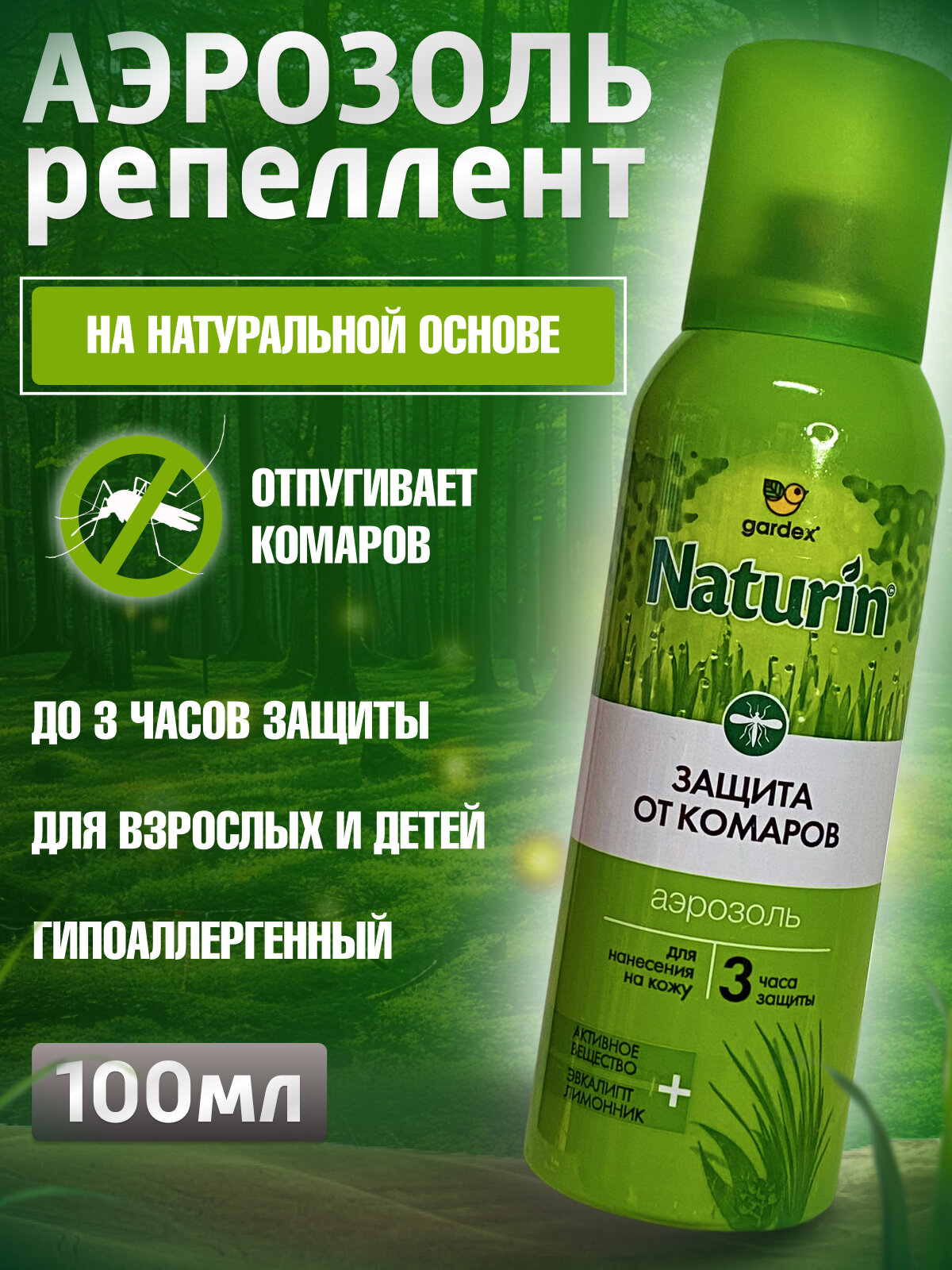 Аэрозоль Gardex Naturin 100 мл от комаров и клещей эффективная защита от насекомых натуральный состав 1шт