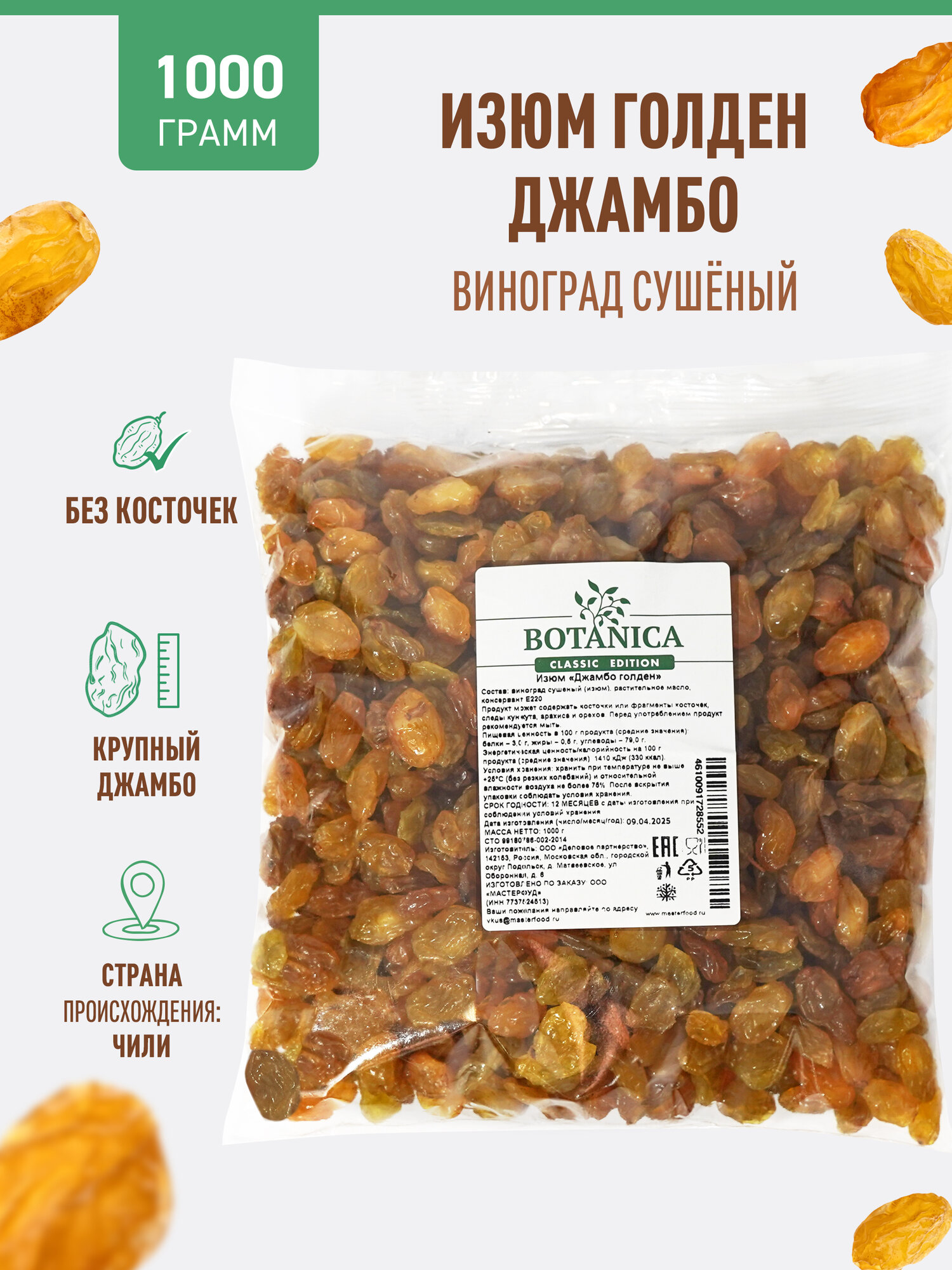 Изюм светлый Джамбо без косточек Botanica, 1кг