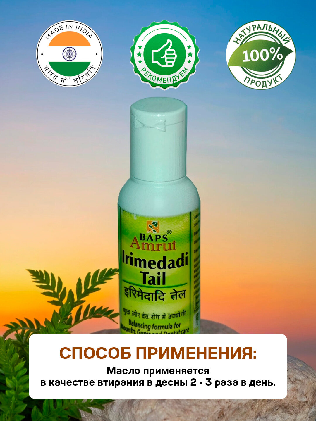 Картинки Иримедади Таил Амрут Бапс - для здоровья десен / Irimedadi Tail Baps Amrut 50 мл