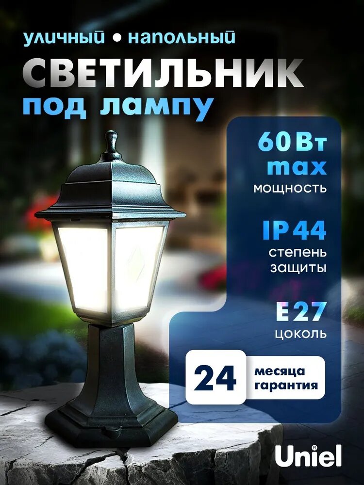 Садовый светильник 60Вт E27 IP44 / Уличный светильник на постамент столб / Uniel