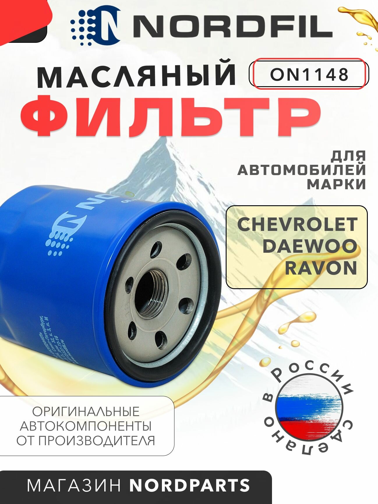 Фильтр масляный Daewoo Gentra Chevrolet Aveo (T250 T255) Spark III Cobalt (T250) Ravon R2 R4 ON1148 OEM 96475855