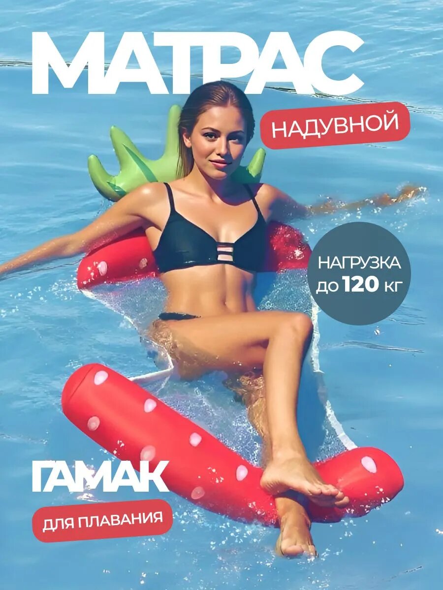 Надувной матрас для плавания / Гамак водный для плавания 135 х 65 см / Клубника модель