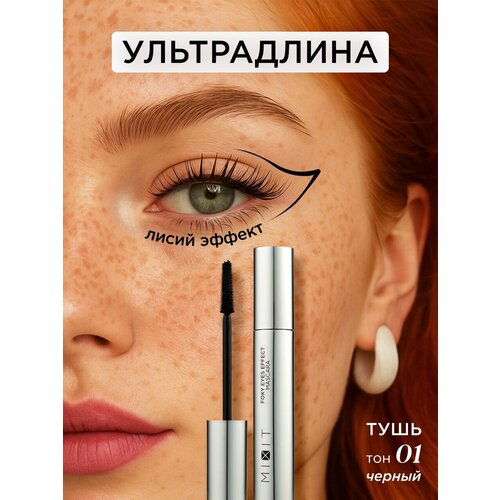 MIXIT Тушь для ресниц с эффектом лисьего взгляда удлиняющая черная Декоративная косметика для макияжа глаз MAKE UP 666₽