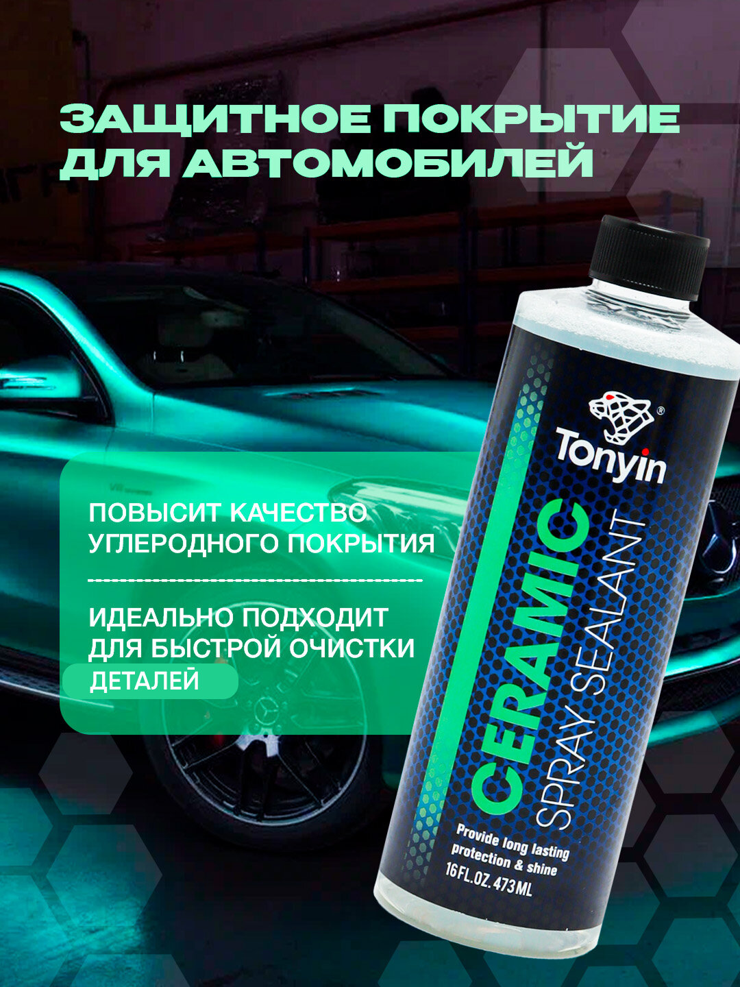 Кварц-спрей TONYIN, Ceramic Spray Sealant, для легковых, грузовых автомобилей и автобусов — фото 1