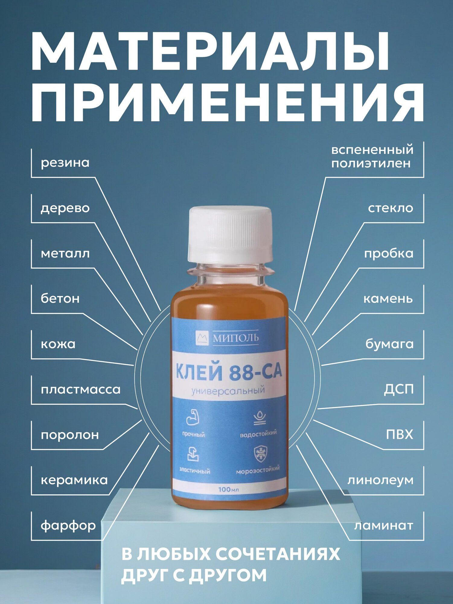 Клей 88-СА, для разных материалов, универсальный, водостойкий, 100мл — фото 1