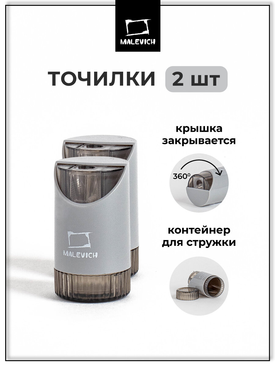 Комплект точилки с контейнером Малевичъ, точилка для карандашей серая, 2 шт