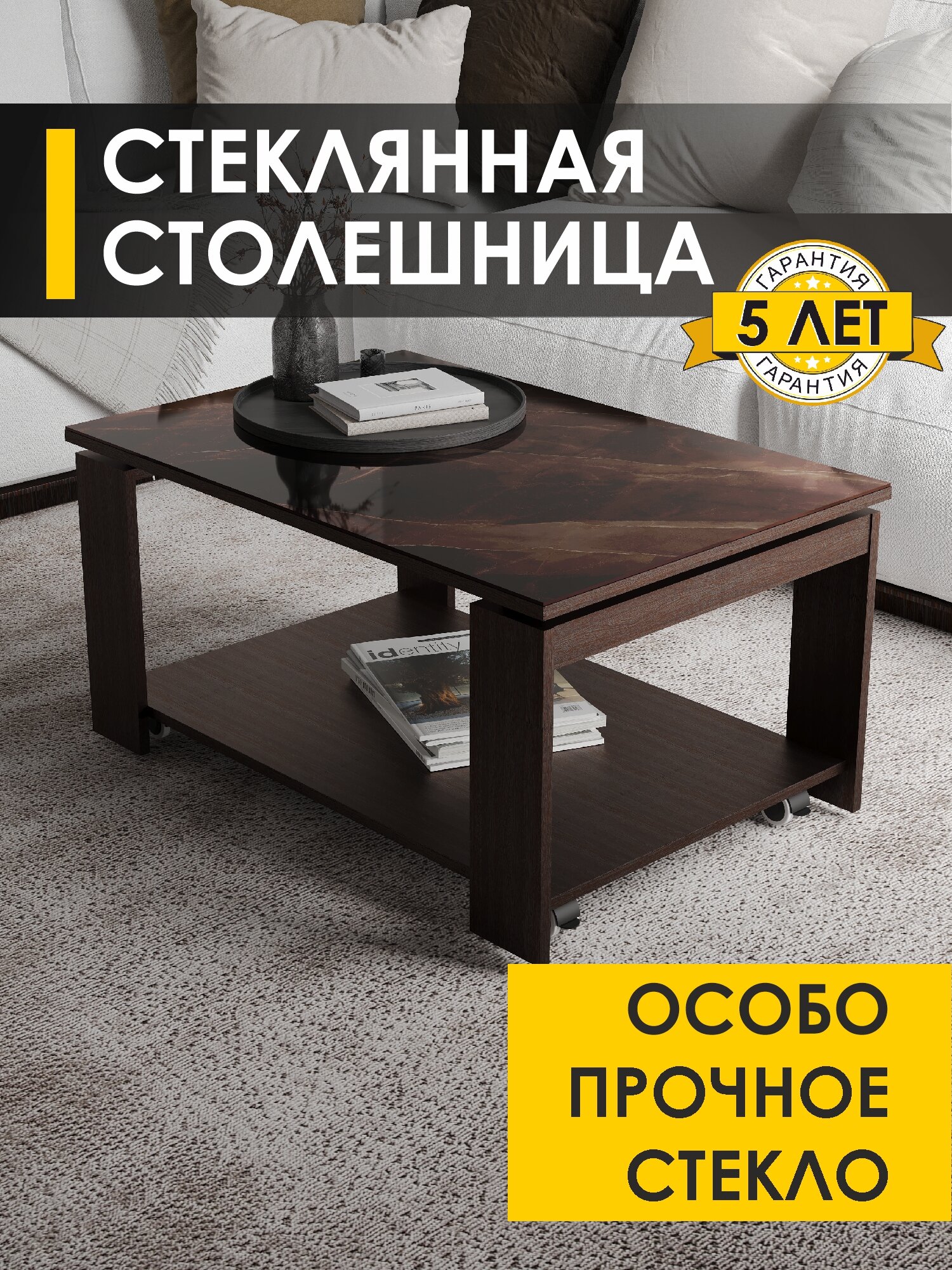 Журнальный столик со стеклом на колесиках Рим 22 (04) Темный камень/Венге, 90х60х45 см