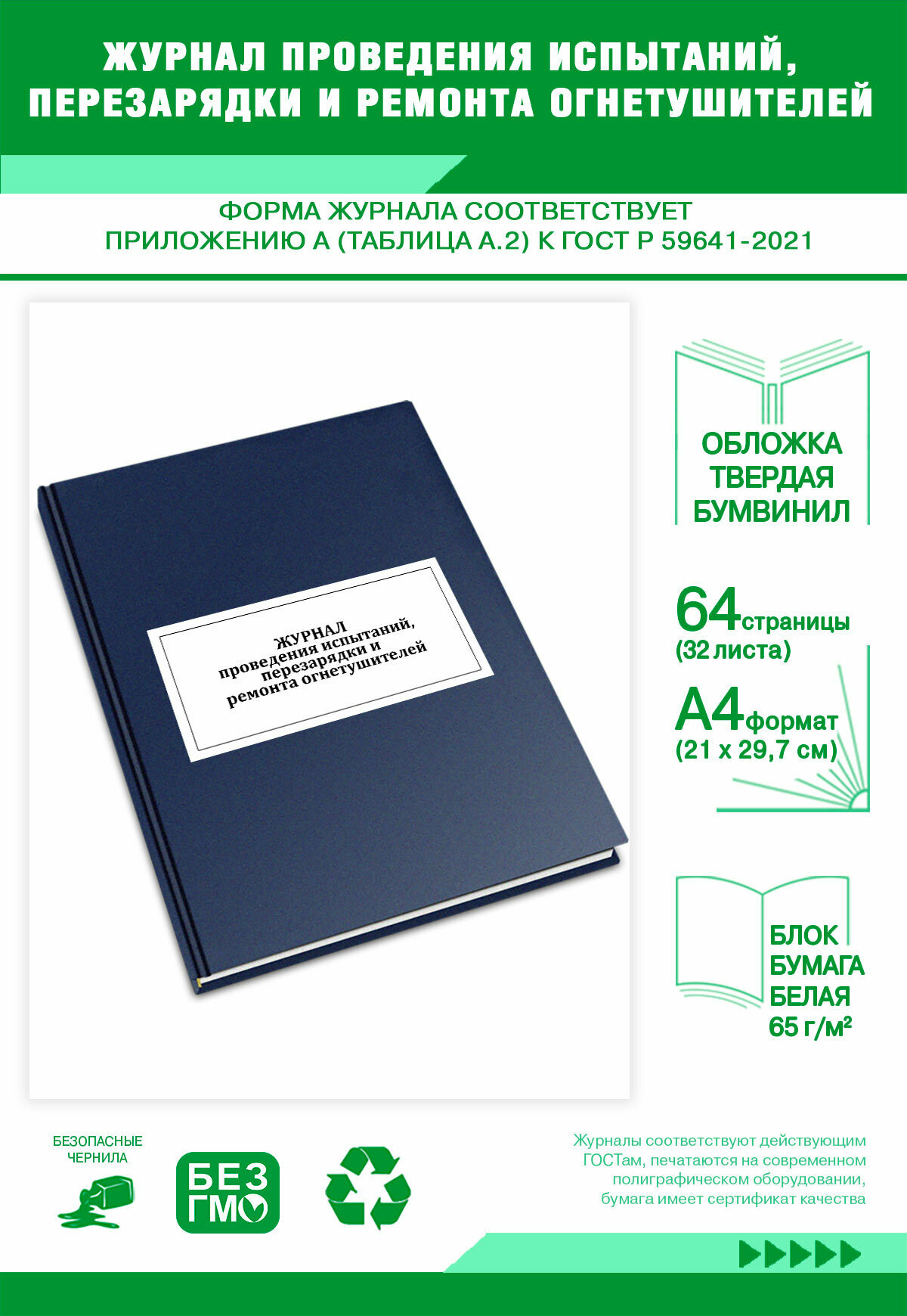 Журнал проведения испытаний, перезарядки и ремонта огнетушителей (ГОСТ 59641-2021) 64 страниц Твердый