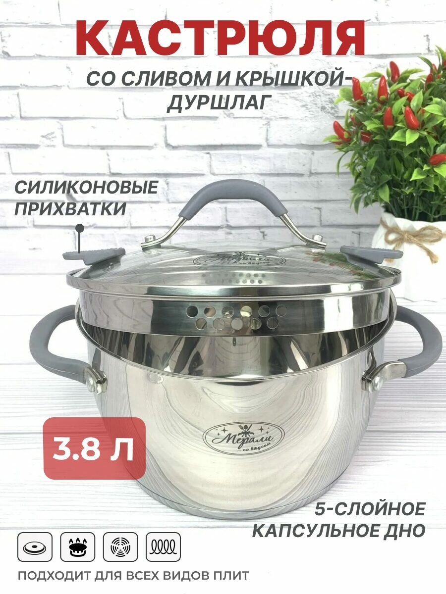 Кастрюля со сливом Мерали 38 л с крышкой-дуршлаг из нержавеющей стали для всех видов плит