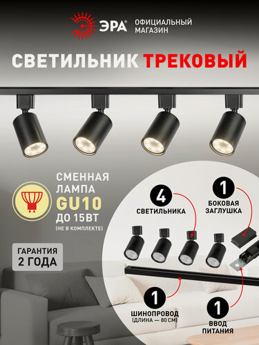 Изображение товара Трековый светильник комплект 4шт однофазный потолочный под лампу GU10 с шинопроводом черный ЭРА