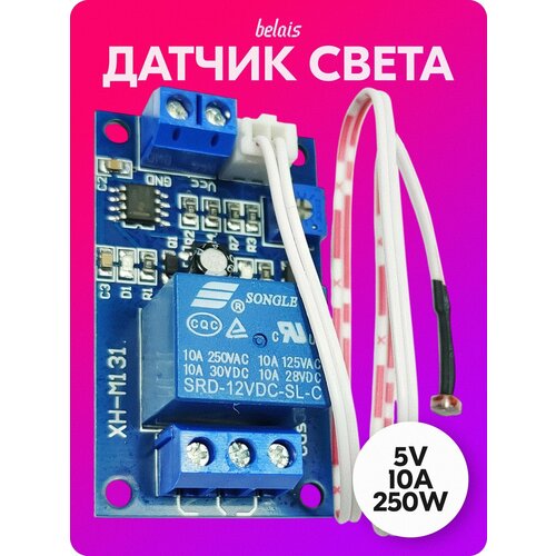 Датчик света для автомобиля, фотореле XH-M131 с регулировкой (5V, 10А, 250W) belais #22732