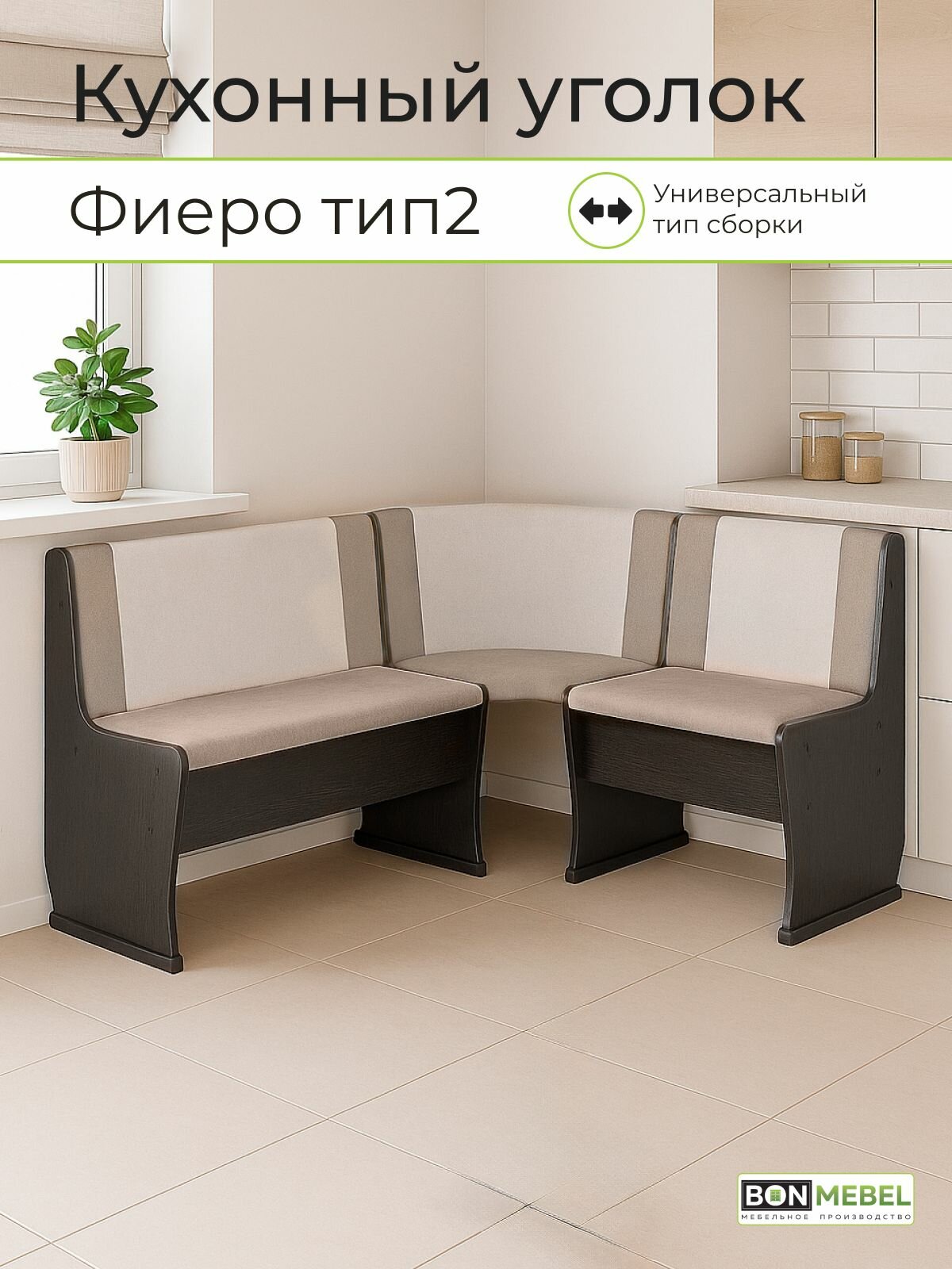 Скамья угловая Фиеро тип 2, Венге/ ТК коричневый koriza-бежевый moonlight , 110х150х85 кухонный уголок