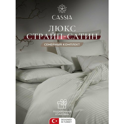 фото Cassia комплект постельного белья семейный "люкс" 145х215-2/230х250-1/50х70-2/70х70-2 страйп-сатин, жаккард, хлопок, серый