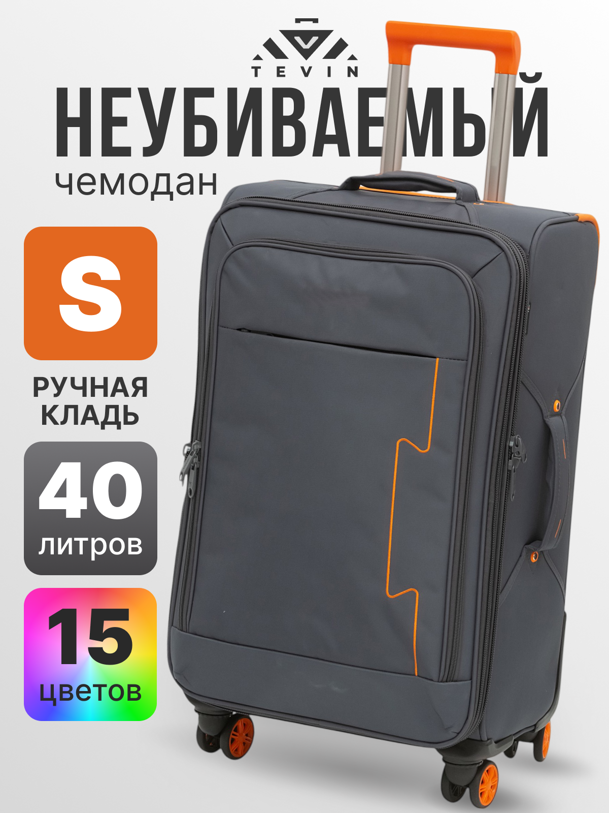 Чемодан TEVIN, 40 л, размер S, серый/оранжевый