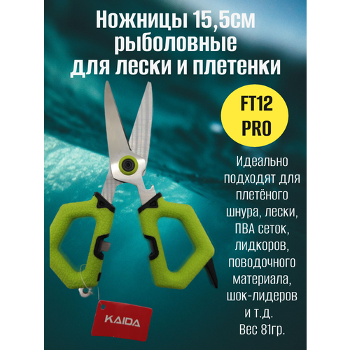 Ножницы 15,5см рыболовные для лески и плетенки каида FT12 PRO