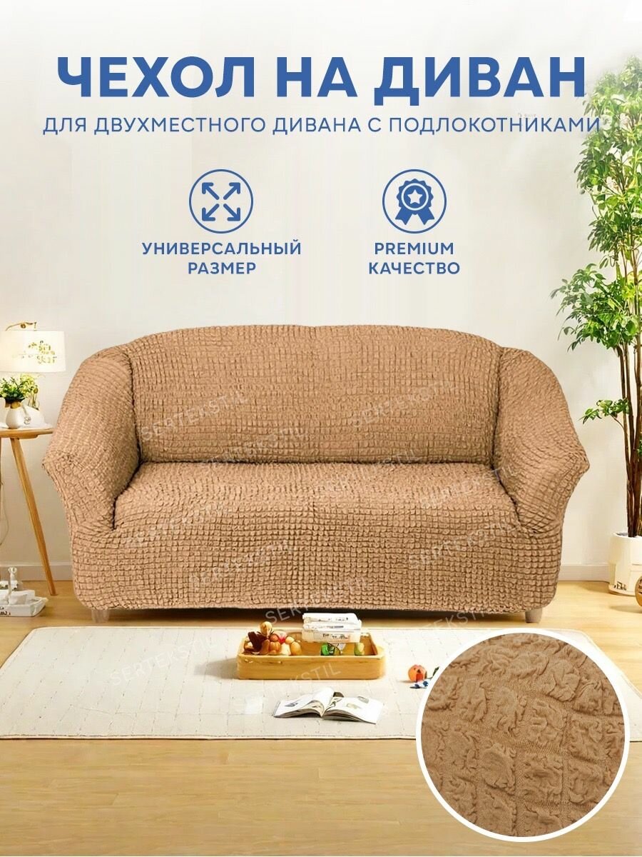 Чехол на диван двухместный универсальный с подлокотниками на резинке без оборки