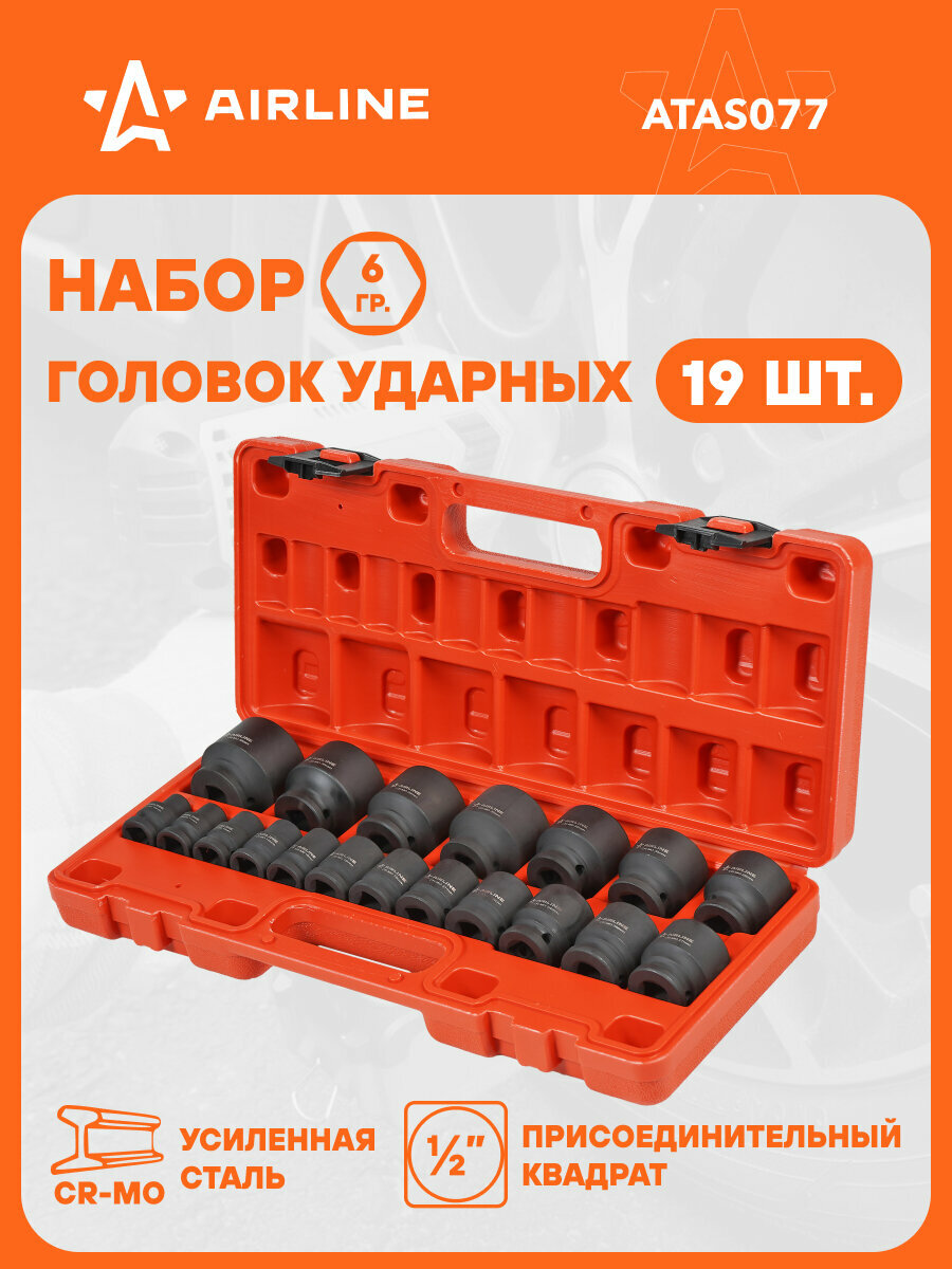 Набор головок ударных 1/2" 38мм 19 предм. (10-38мм) пласт. кейс. ATAS077 AIRLINE