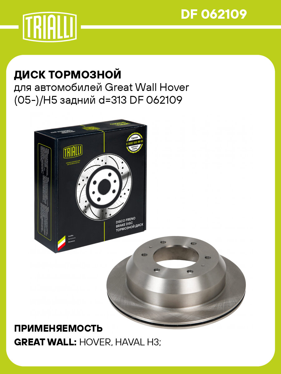 Диск тормозной для автомобилей Great Wall Hover (05-)/H5 задний d=313 DF 062109 TRIALLI